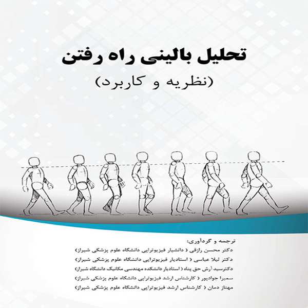 کتاب تحلیل بالینی راه رفتن