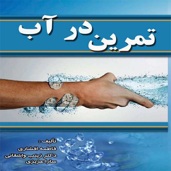 کتاب تمرین در آب (آب درمانی)
