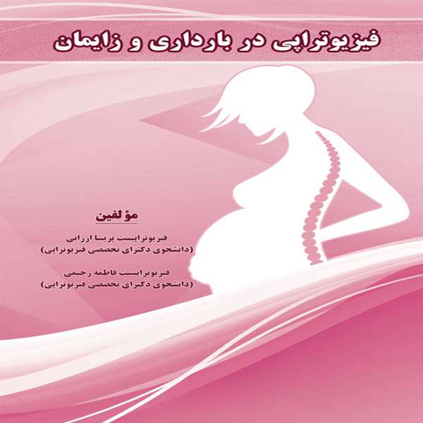 کتاب فیزیوتراپی در بارداری و زایمان
