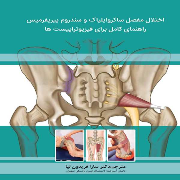 کتاب اختلال مفصل ساکروایلیاک و سندروم پیریفرمیس