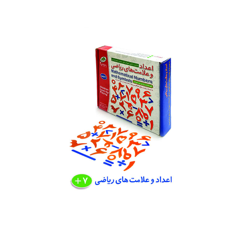 مجموعه آموزشی اعداد و نماد های ریاضی