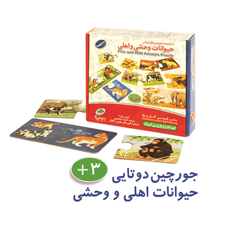 جورچین دوتایی حیوانات اهلی و وحشی